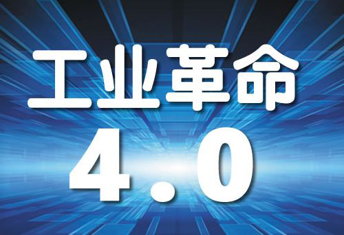 工業4.0