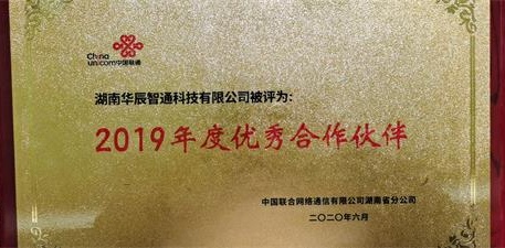 2019年度聯通優秀合作伙伴